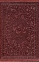 دیوان حافظ همراه فال زرگان ق /چ.ج/ یاقوت کویر 115006