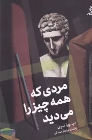 مردی که همه چیز را می دید /ش.ر/ اگر