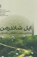 ایل شاندرمن و دانش بومی /ش.ر/ فرهنگ ایلیا