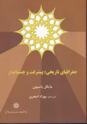 جغرافیای تاریخی پیشرفت و چشم انداز /ش.و/ پژوهشگاه علوم انسانی