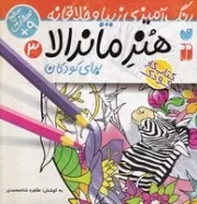 هنر ماندالا برای کودکان 3 (منگنه ای،شمیز،خشتی بزرگ،ذکر) سطح سخت (رنگ آمیزی زیبا و خلاقانه)