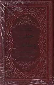 جنایت و مکافات /چ.ر/ یاقوت کویر