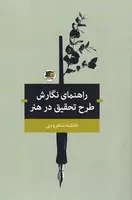 راهنمای نگارش طرح تحقیق در هنر (شمیز،رقعی،اندیشه احسان)