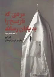 مردی‌ که تاریخ را به پایان رساند /ش.ر/ فانوس