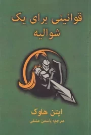 قوانینی برای 1 شوالیه /ش.ر/ دایره