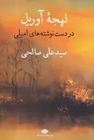 لهجه آوریل /ش.ر/ نگاه