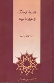 فلسفه فرهنگ از هردر تا نیچه /ش.ر/ پژوهشگاه علوم انسانی