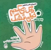 رنگ می کنم خیلی قشنگ4 (بدن من) /م.ش.خ/ ناریا