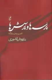 پرسه‌ها و پرسش‌ها /ش.ر/ آگه