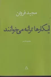 ایکارها ترانه می خوانند /ش.ر/ افراز