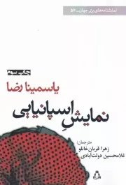 نمایش اسپانیایی /ش.ر/ افراز