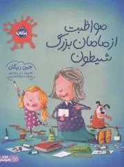 مواظبت از مامان بزرگ شیطون /ش.ر*/ پرتقال