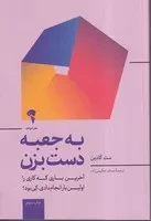 به جعبه دست بزن(شمیز،رقعی،آموخته) (آخرین باری که کاری را برای اولین بار انجام دادی کی بود)