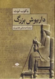 داریوش بزرگ /گ.و/ نگاه