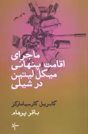 ماجرای اقامت پنهانی میگل لیتین در شیلی /ش.ر/ سپهرخرد