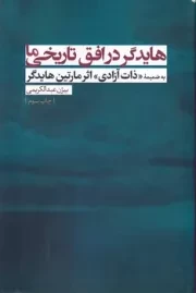 هایدگر در افق تاریخی ما /ش.ر/ نقدفرهنگ