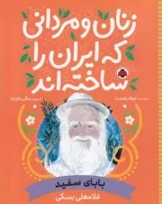 زنان و مردانی که ایران را ساخته اند بابای سفید:غلامعلی بسکی /ش.ر*/ شهرقلم