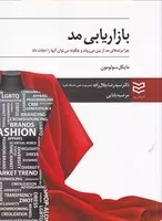 بازاریابی مد /ش.و/ ادیبان روز