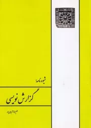 شیوه نامه گزارش نویسی /ش.و/ طهوری