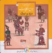 قصه‌های تصویری از جوامع الحکایات (3) خشتی،شمیز،قدیانی