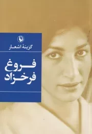 گزینه اشعار فروغ فرخزاد /ش.ج/ مروارید