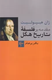 مقدمه بر فلسفه تاریخ هگل /ش.ر/ سپهرخرد