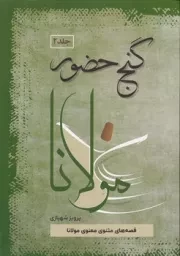 گنج حضور 2 /گ.و/ فردوس