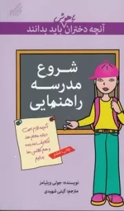 آنچه دختران باهوش باید بدانند شروع مدرسه راهنمایی /ش.و/ گام