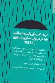 درمان افسردگی بالینی و غیر بالینی با رفتار درمانی عقلانی هیجانی /ش.ر/ روانشناسی و هنر