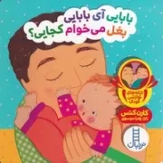 دالی بازی بابایی آی بابایی بغل می‌خوام کجایی /گ.خ.ک/ نردبان