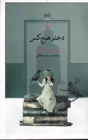 دختر هیچ کس /ش.ر/ کنج