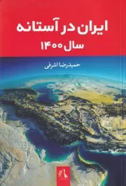 ایران در آستانه سال 1400 /ش.ر/ اندیشه احسان