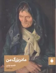 مادربزرگ من /ش.ج/ مد