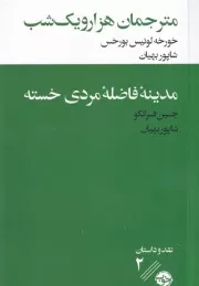 مترجمان 1001 شب مدینه فاضله /ش.ر/ خوب