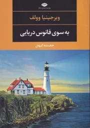 به سوی فانوس دریایی /ش.ر/ نگاه