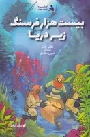 20هزار فرسنگ زیر دریا /ش.ر/ آبشن