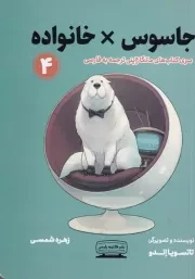 جاسوس خانواده 4 /ش.ر/ کتیبه پارسی