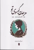 هر حلقه گیسوی تو /ش.ر/ روشنگران