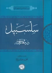 سلسبیل /گ.و/ حکمت و فلسفه