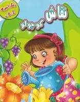 رنگ آمیزی نقاشی کوچولو 4-5 /ش.ر*/ آبشن