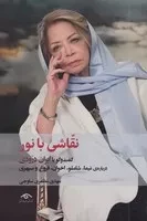 نقاشی با نور /ش.ر/ دیدآور