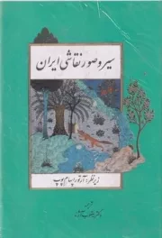 سیر و صور نقاشی ایران /گ.و/ مولی