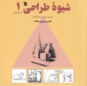 شیوه طراحی 1 /ش.خ/ سروش