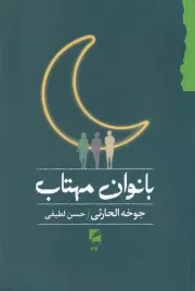 بانوان مهتاب /ش.ر/ گام نو