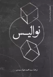 نوالیس /ش.ج/ روزبهان