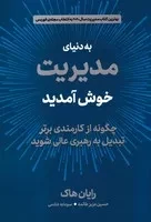 به دنیای مدیریت خوش آمدید /ش.ر/ دوران