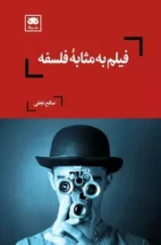 فیلم به مثابه فلسفه /ش.ر/ لگا