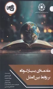مقدمه ای بسیار کوتاه بر روابط بین الملل /ش.پ/ چاپخش