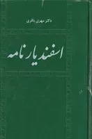 اسفندیار نامه /گ.و/ طهوری