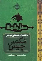 هتل والهالا راهنمای اساطیر نورس /ش.ج/ پرتقال